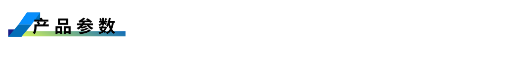 1755754994891747.png 產(chǎn)品參數(shù).png